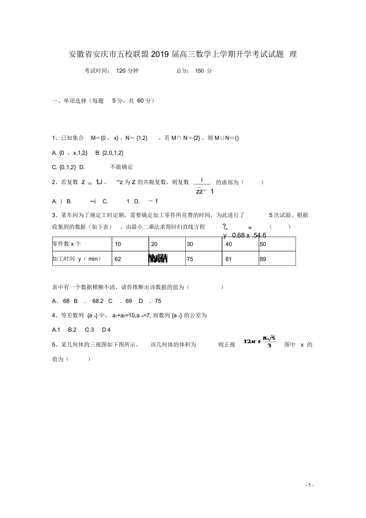 安徽省安庆市五校联盟2019届高三数学上学期开学考试试题理