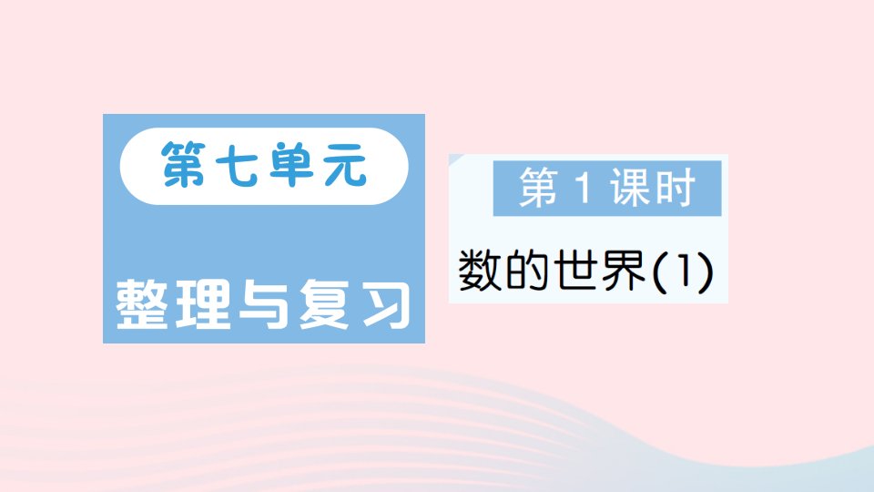 2023六年级数学上册七整理与复习第1课时数的世界1作业课件苏教版