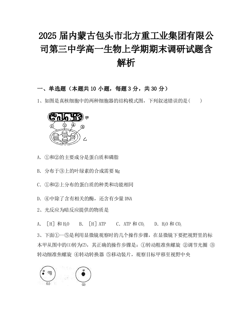 2025届内蒙古包头市北方重工业集团有限公司第三中学高一生物上学期期末调研试题含解析