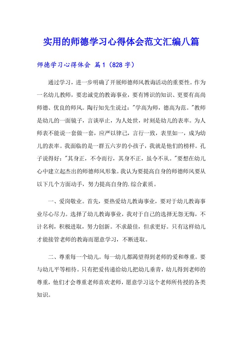 实用的师德学习心得体会范文汇编八篇