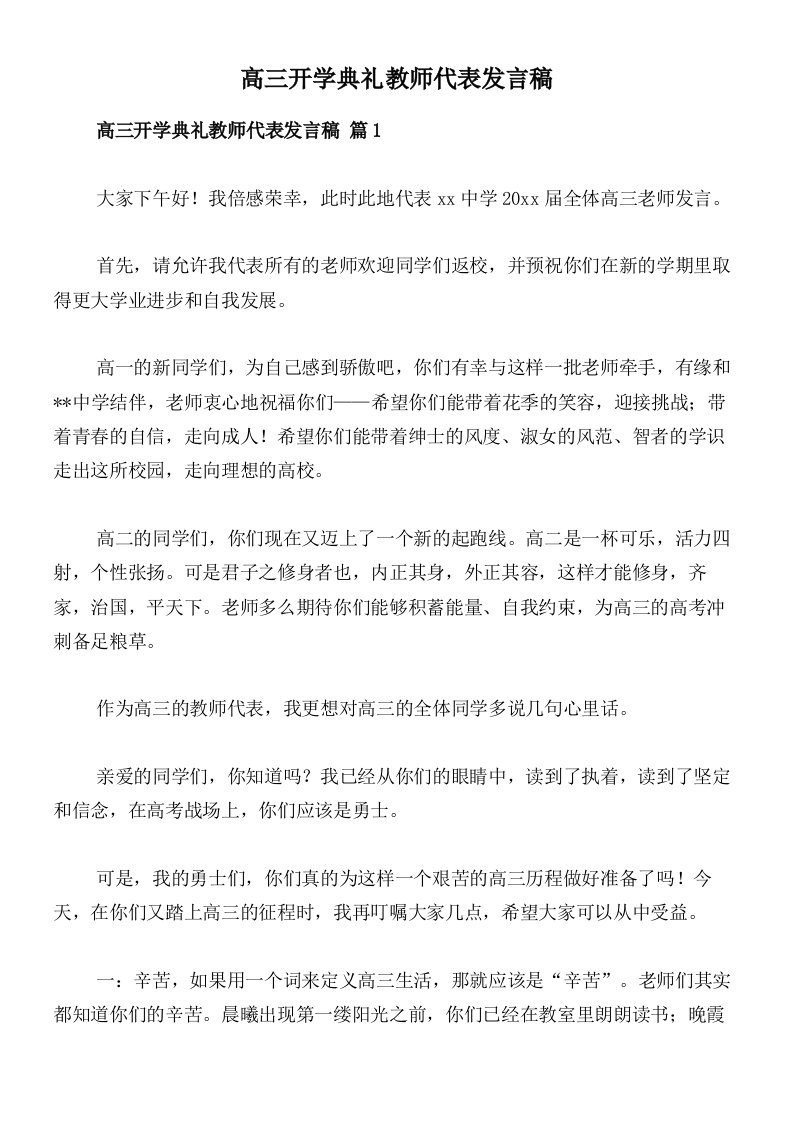 高三开学典礼教师代表发言稿