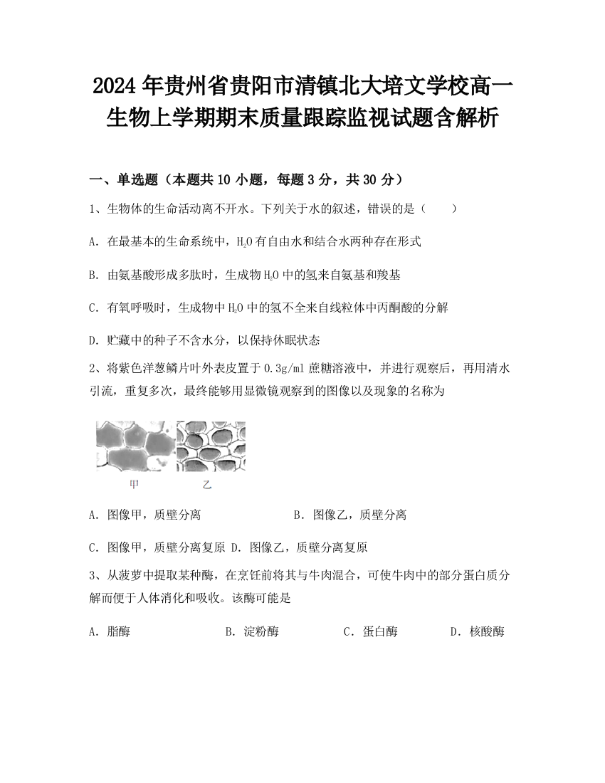 2024年贵州省贵阳市清镇北大培文学校高一生物上学期期末质量跟踪监视试题含解析