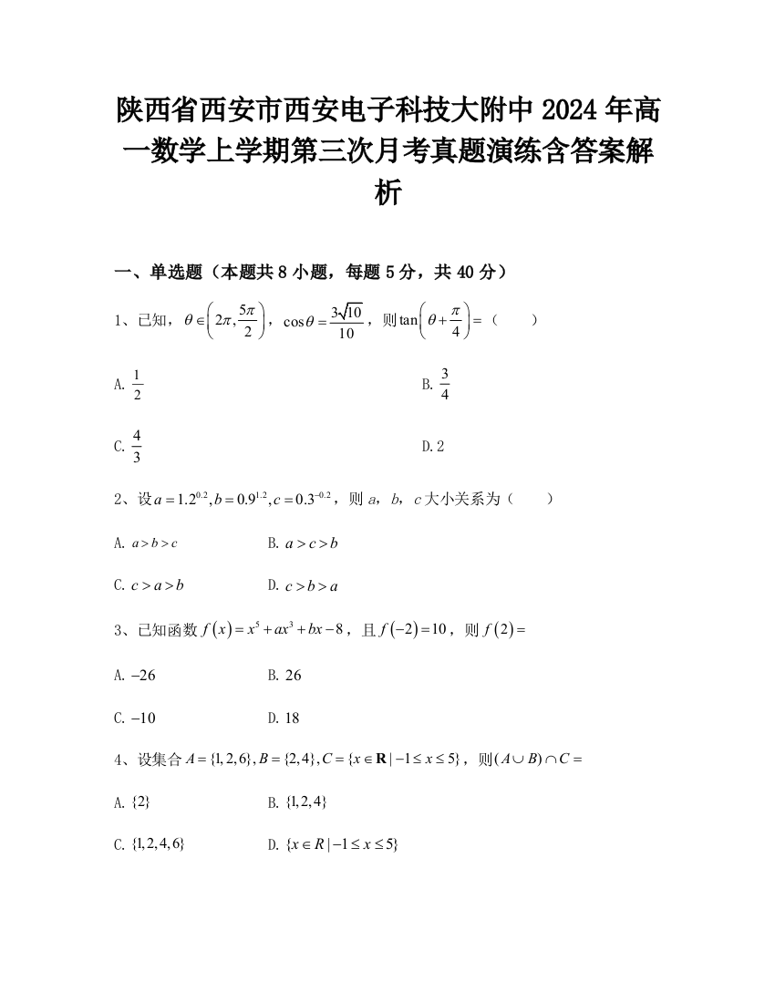 陕西省西安市西安电子科技大附中2024年高一数学上学期第三次月考真题演练含答案解析