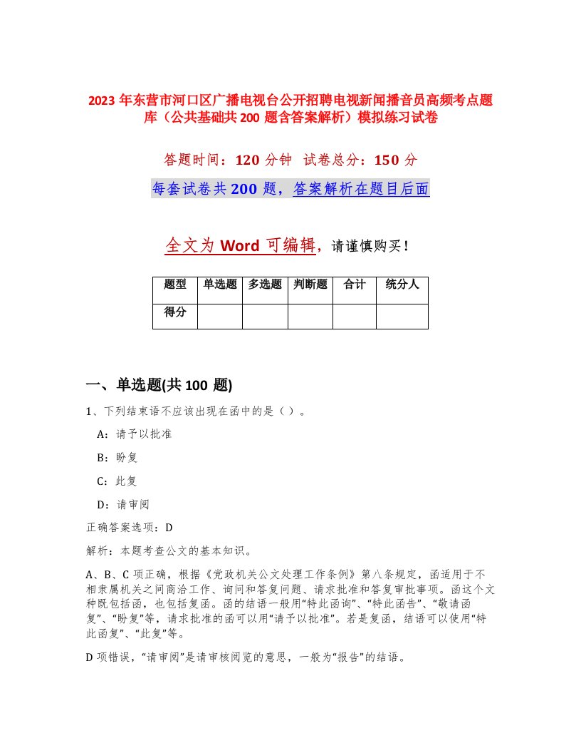 2023年东营市河口区广播电视台公开招聘电视新闻播音员高频考点题库公共基础共200题含答案解析模拟练习试卷