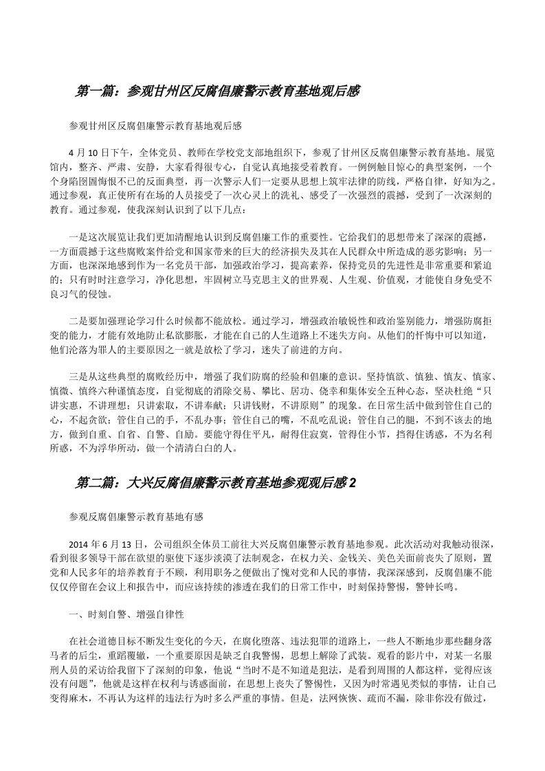 参观甘州区反腐倡廉警示教育基地观后感[修改版]