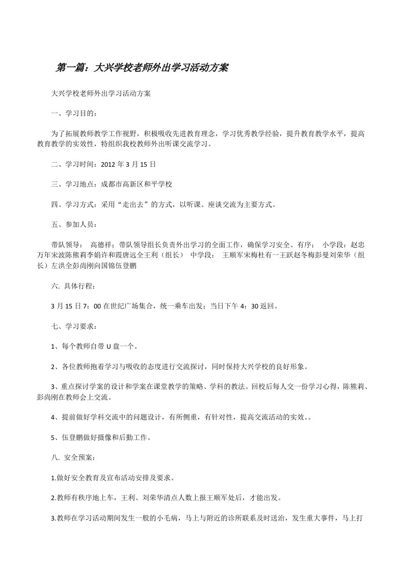 大兴学校老师外出学习活动方案[修改版]