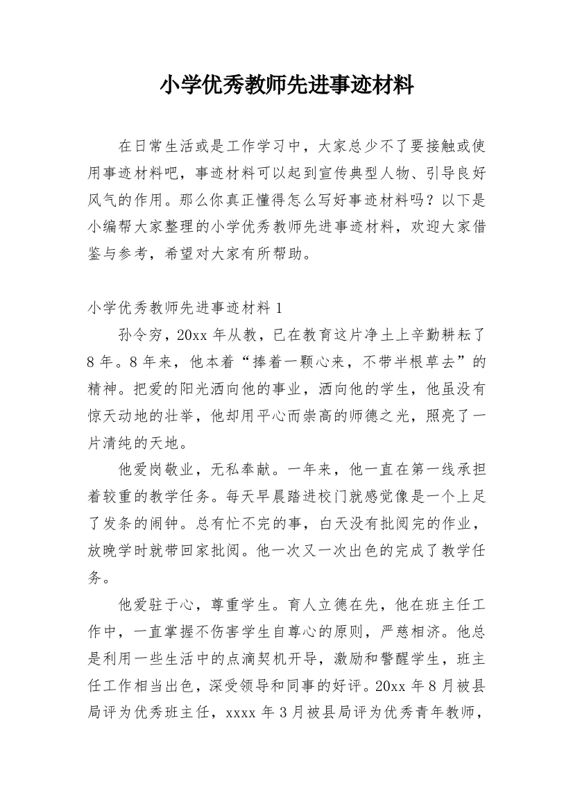 小学优秀教师先进事迹材料_69