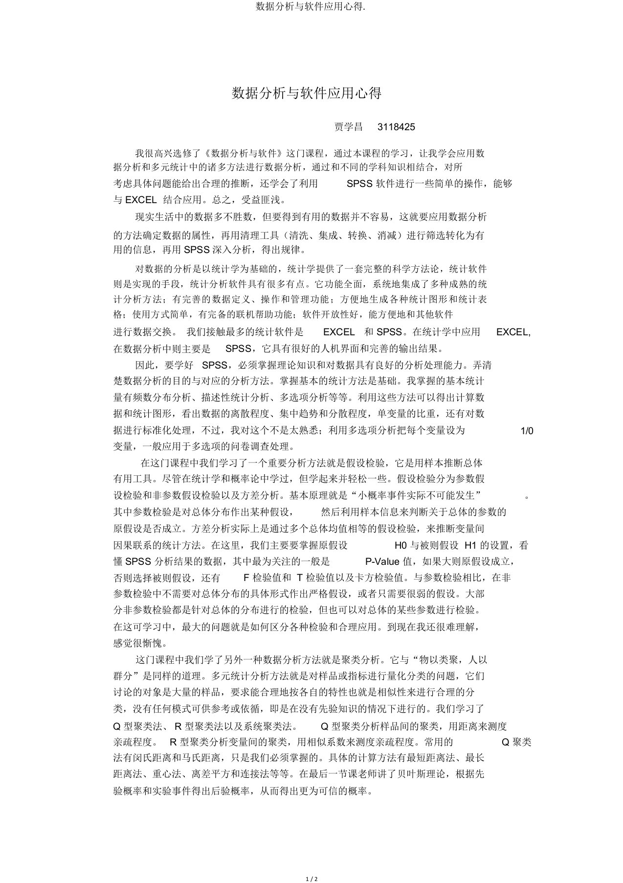 数据分析与软件应用心得