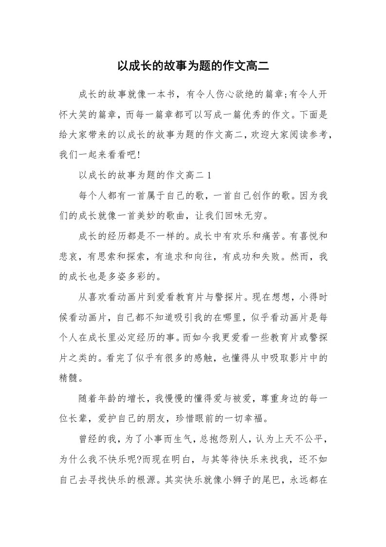 以成长的故事为题的作文高二