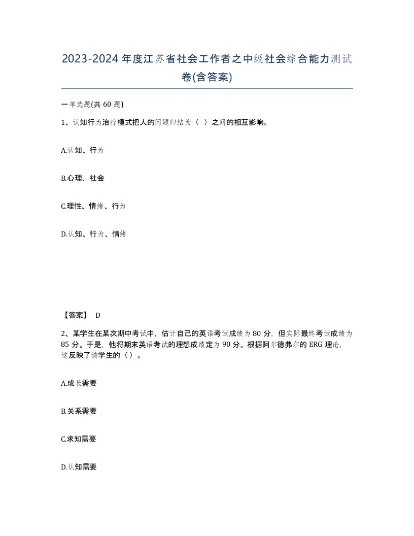 2023-2024年度江苏省社会工作者之中级社会综合能力测试卷含答案