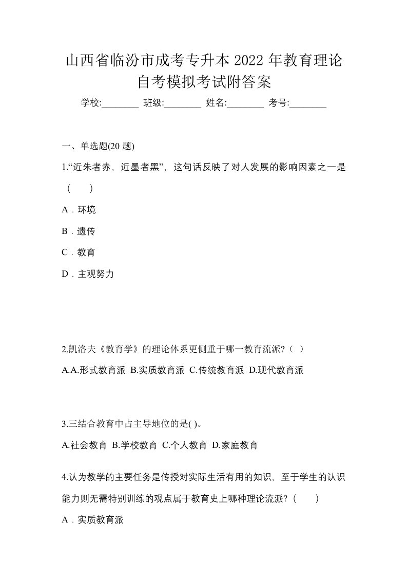 山西省临汾市成考专升本2022年教育理论自考模拟考试附答案