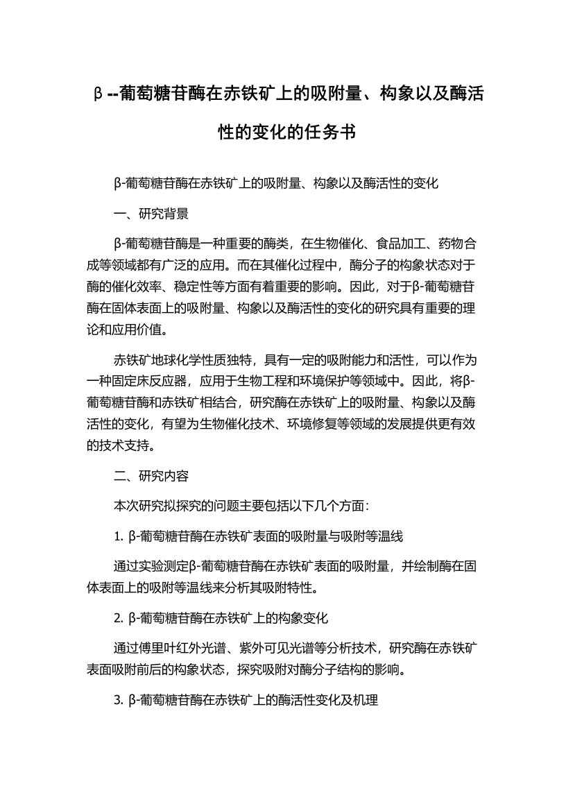 β--葡萄糖苷酶在赤铁矿上的吸附量、构象以及酶活性的变化的任务书