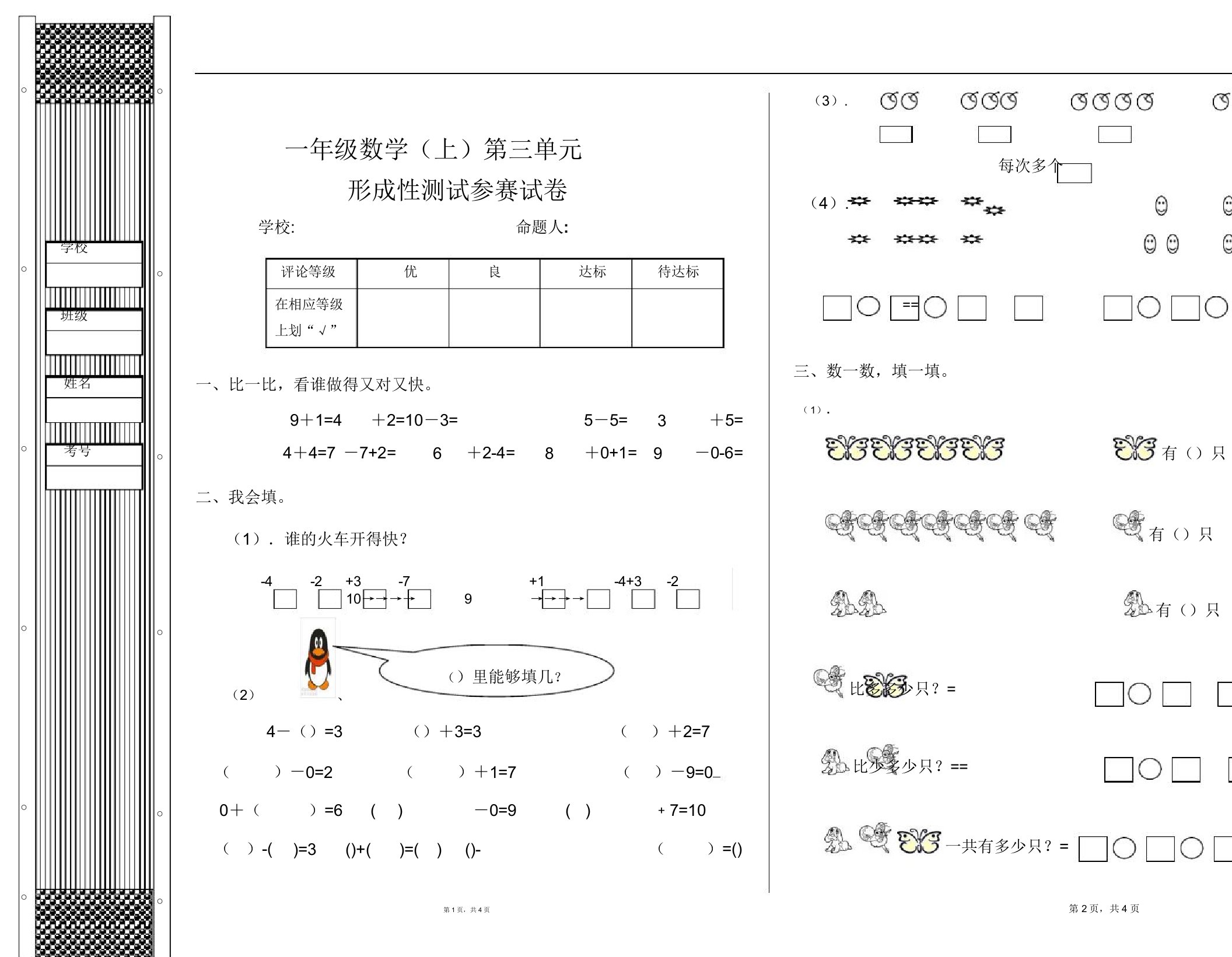 小学一年级数学(上)第三单元测试参赛试卷