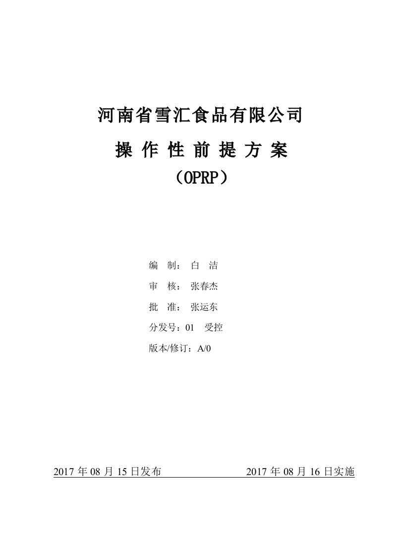 操作性前提方案(OPRP)--雪汇食品