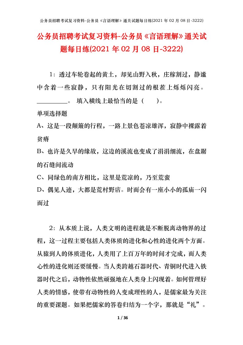 公务员招聘考试复习资料-公务员言语理解通关试题每日练2021年02月08日-3222