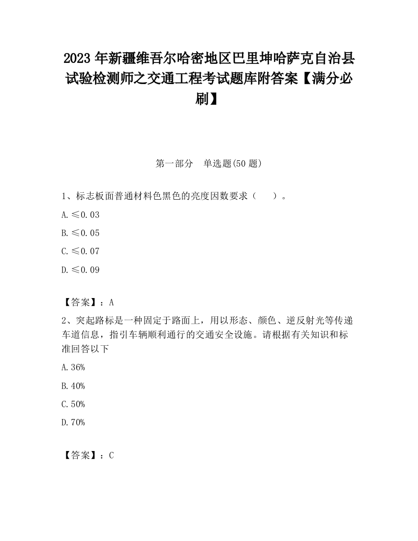 2023年新疆维吾尔哈密地区巴里坤哈萨克自治县试验检测师之交通工程考试题库附答案【满分必刷】