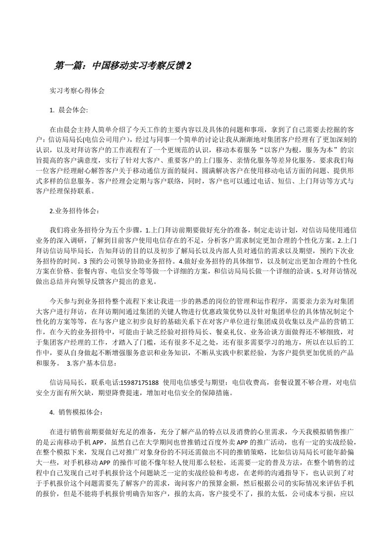 中国移动实习考察反馈2[修改版]