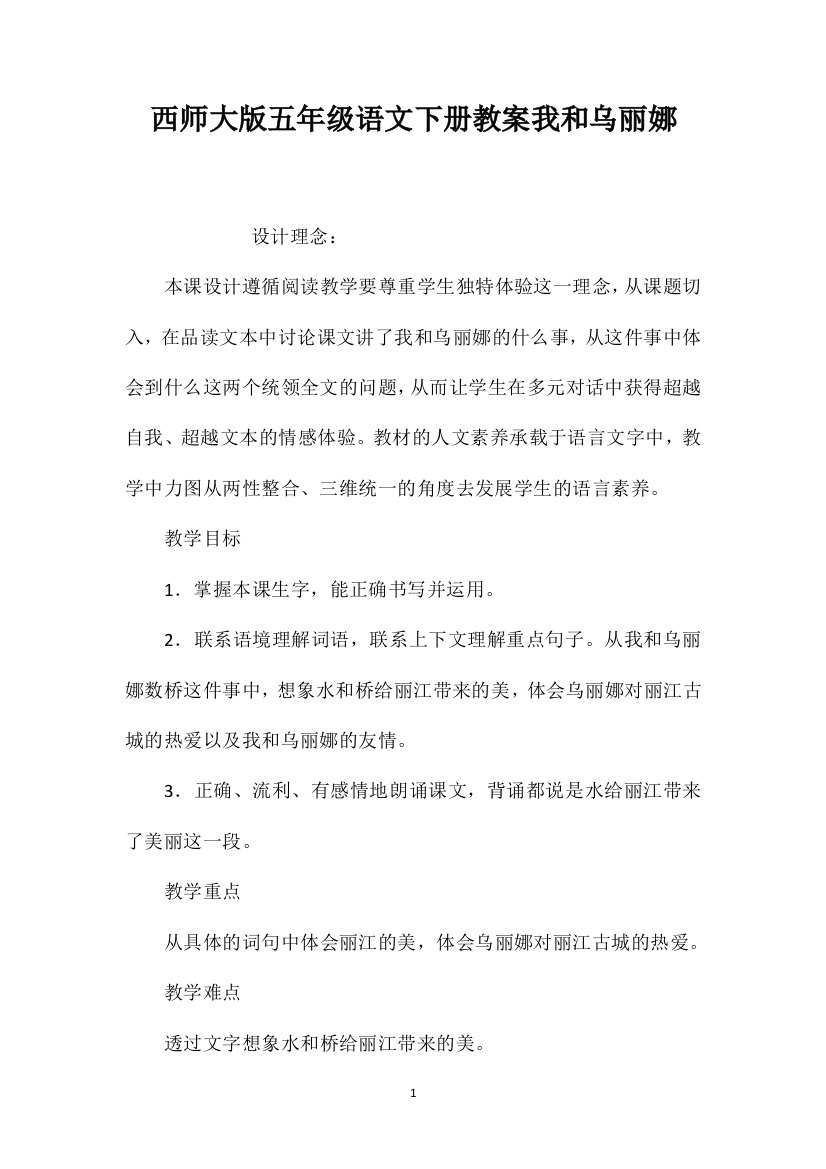 西师大版五年级语文下册教案我和乌丽娜