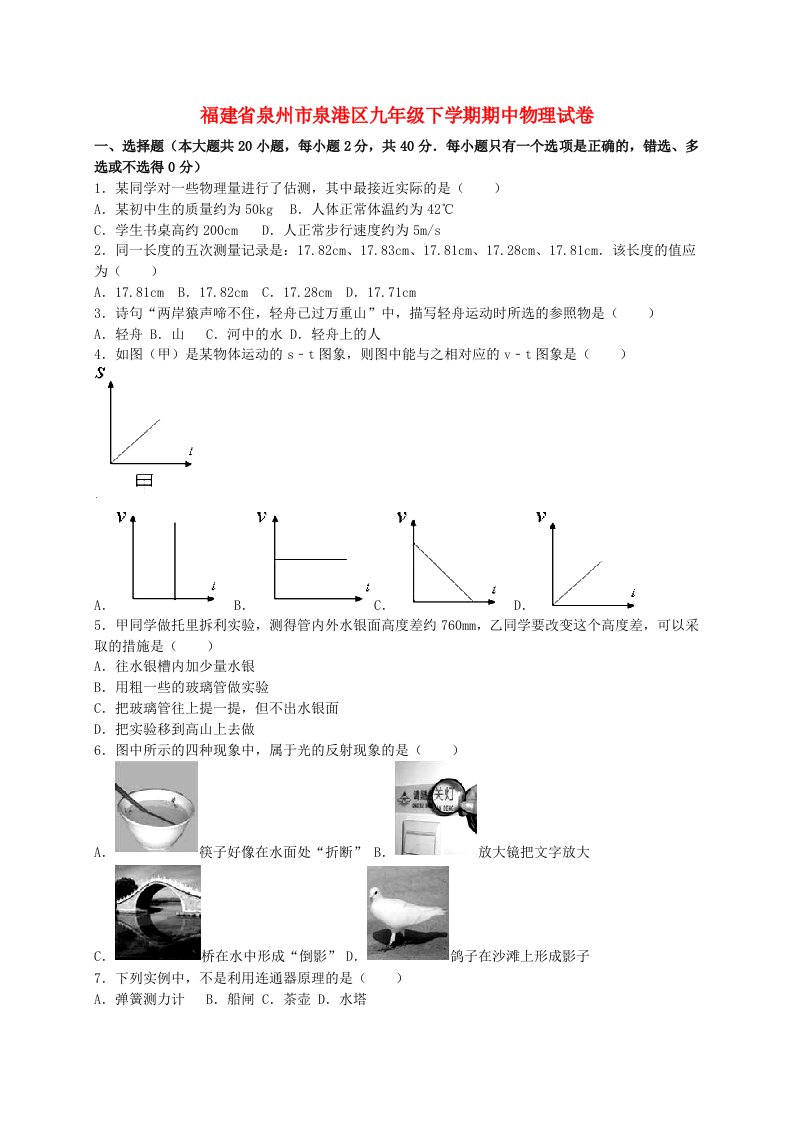 福建省泉州市泉港区九级物理下学期期中试题（含解析）