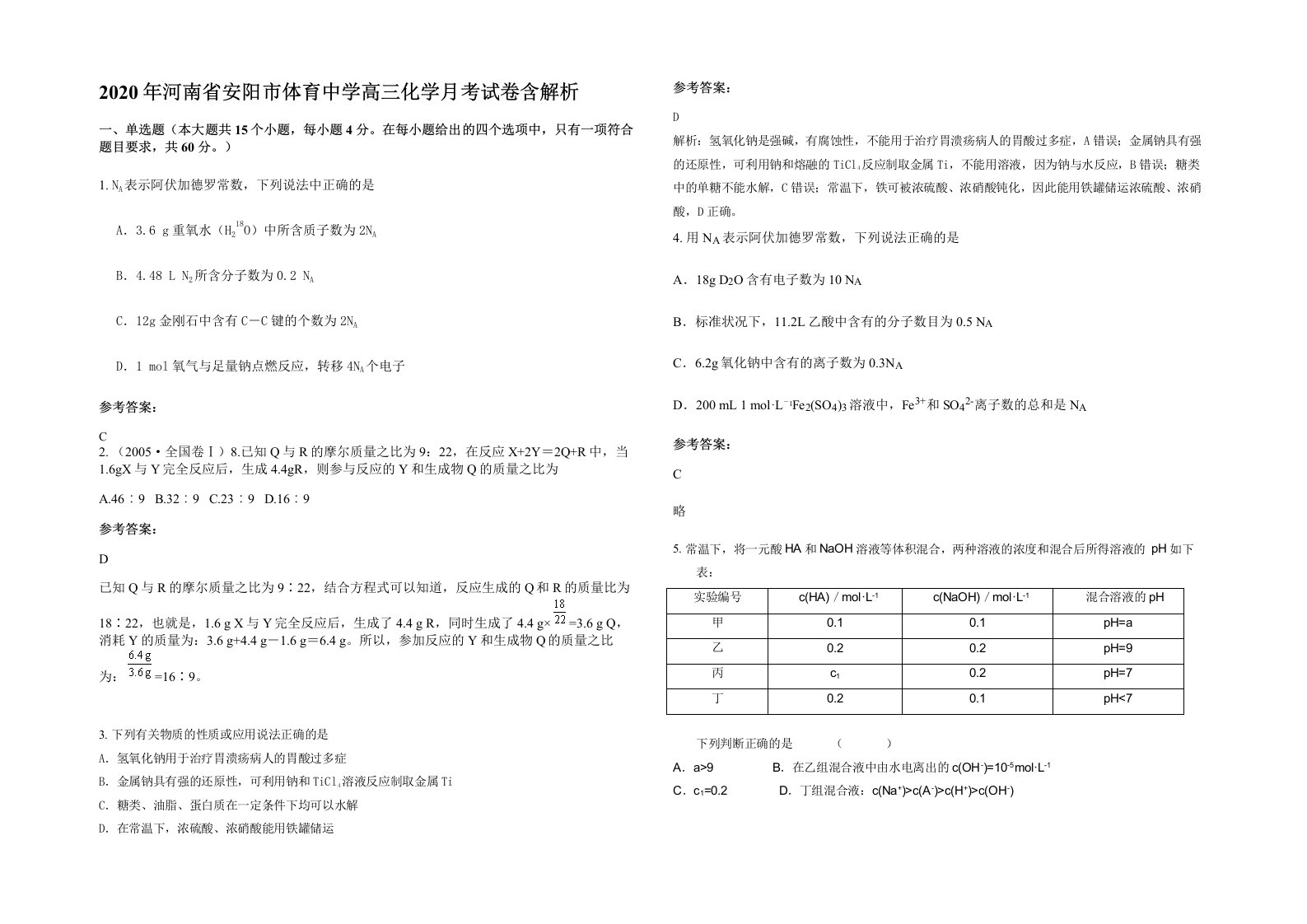 2020年河南省安阳市体育中学高三化学月考试卷含解析