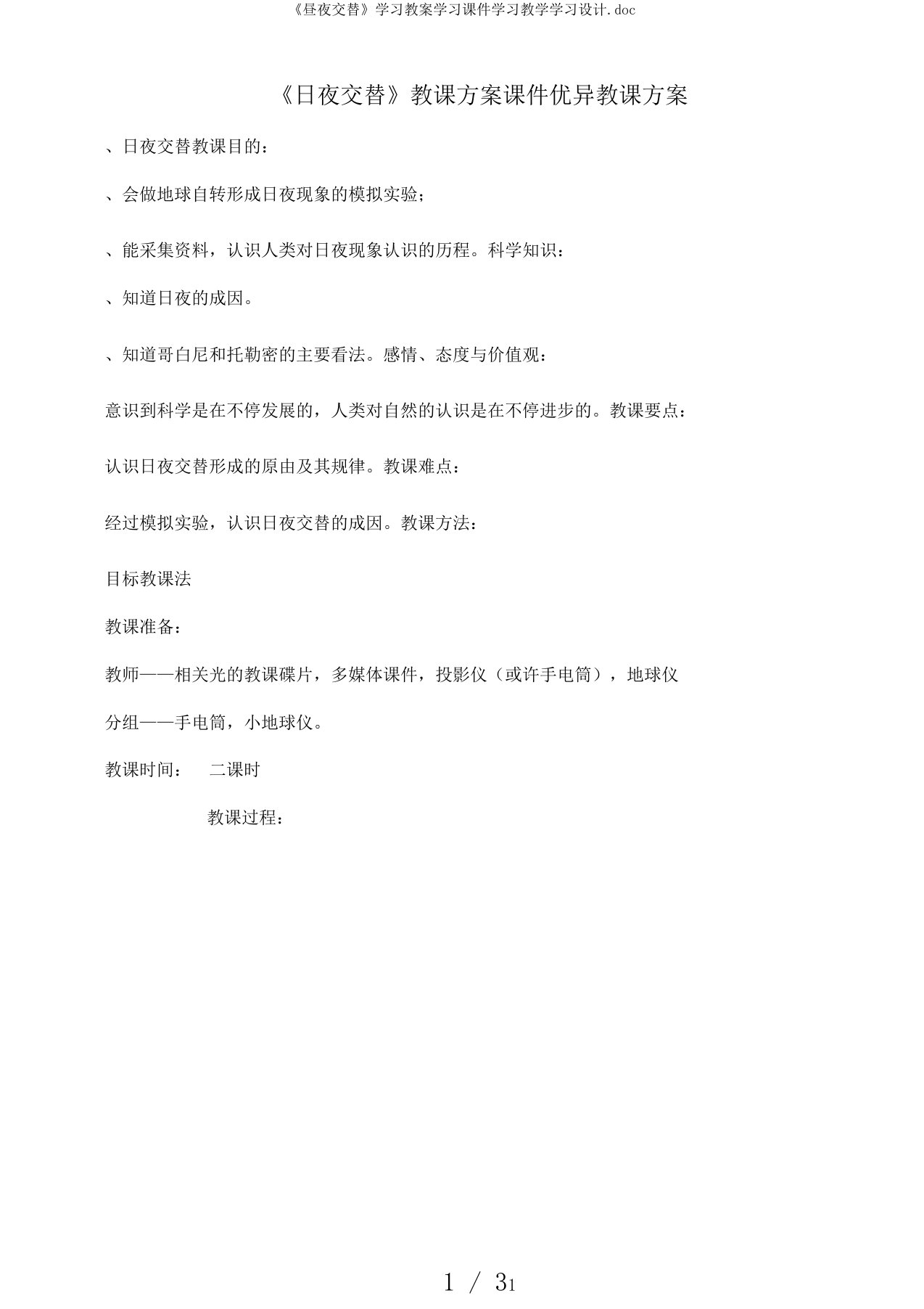 《昼夜交替》学习教案学习课件学习教学学习设计