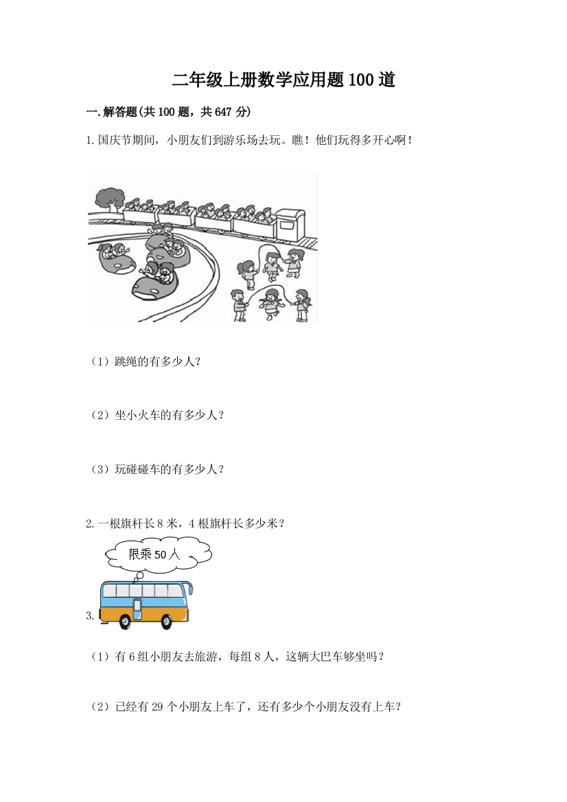 二年级上册数学应用题100道带答案（培优a卷）