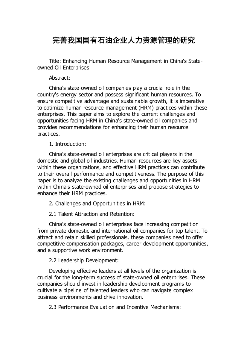 完善我国国有石油企业人力资源管理的研究