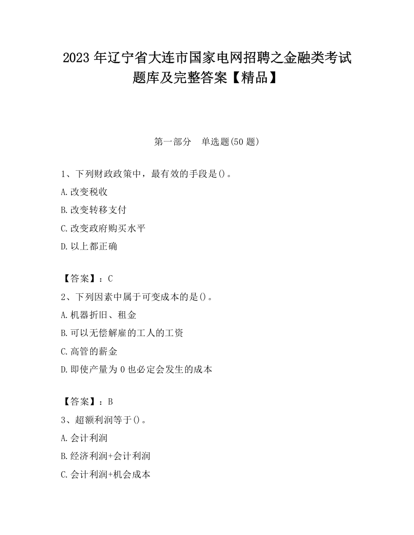 2023年辽宁省大连市国家电网招聘之金融类考试题库及完整答案【精品】