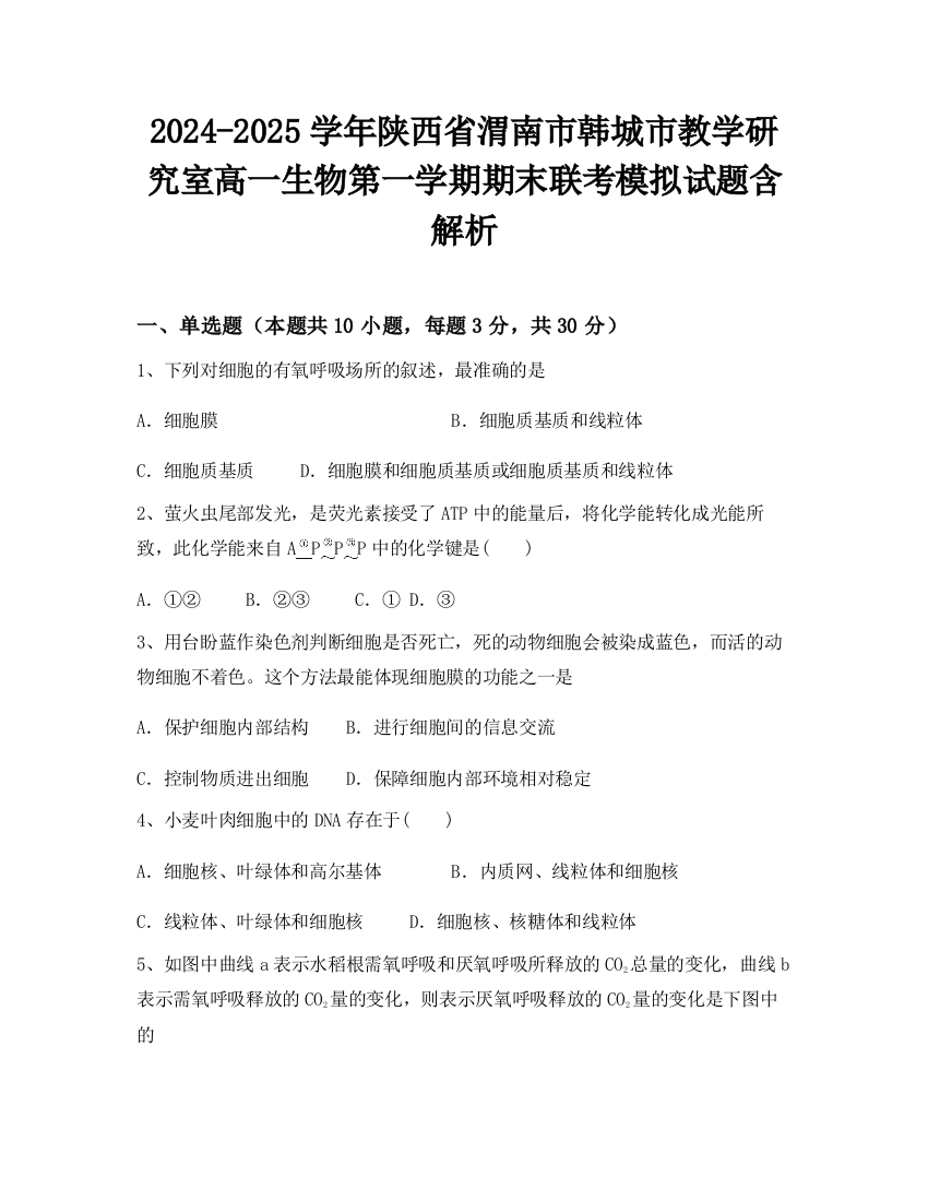 2024-2025学年陕西省渭南市韩城市教学研究室高一生物第一学期期末联考模拟试题含解析