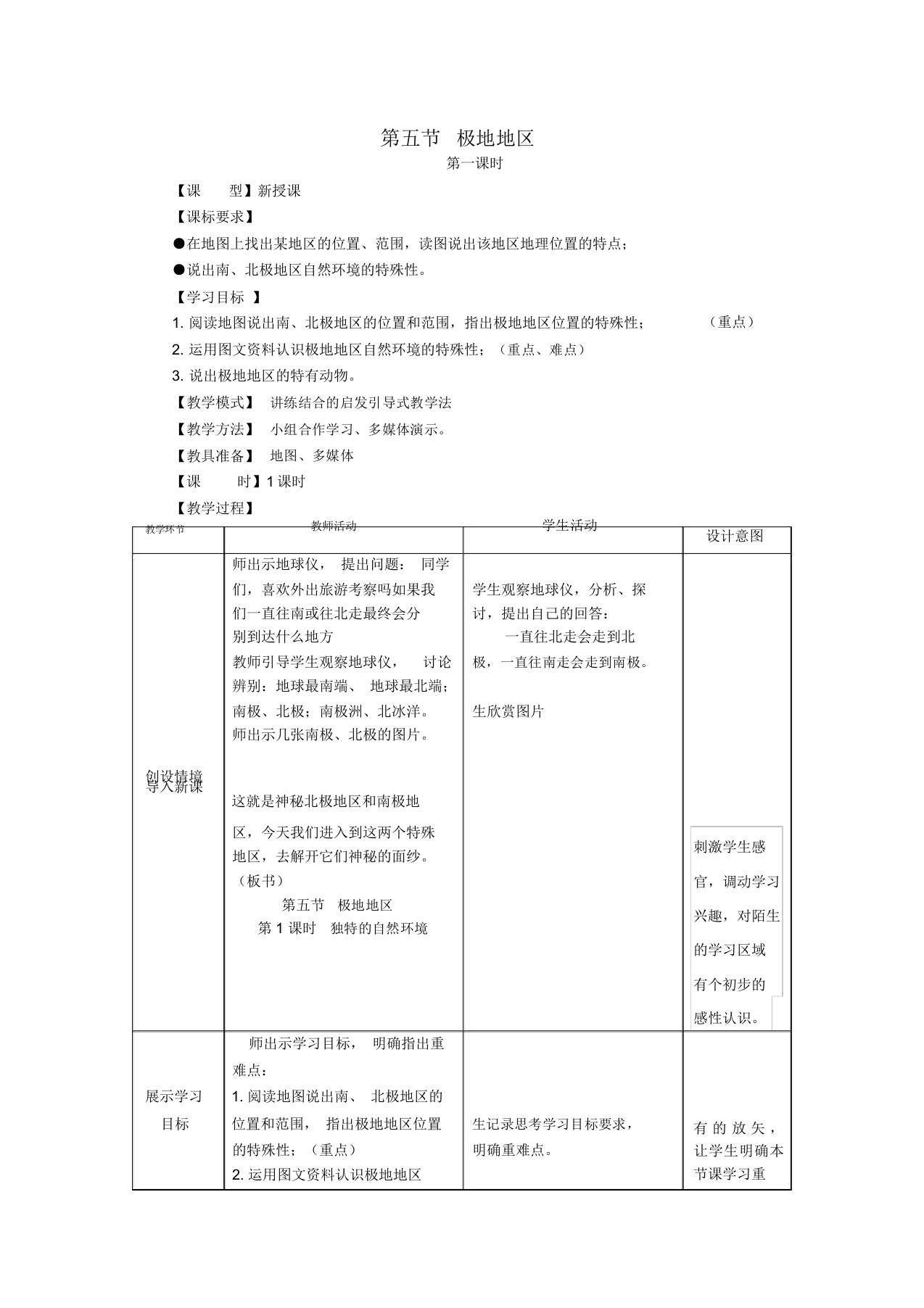 七年级地理下册7.5极地地区教案商务星球版