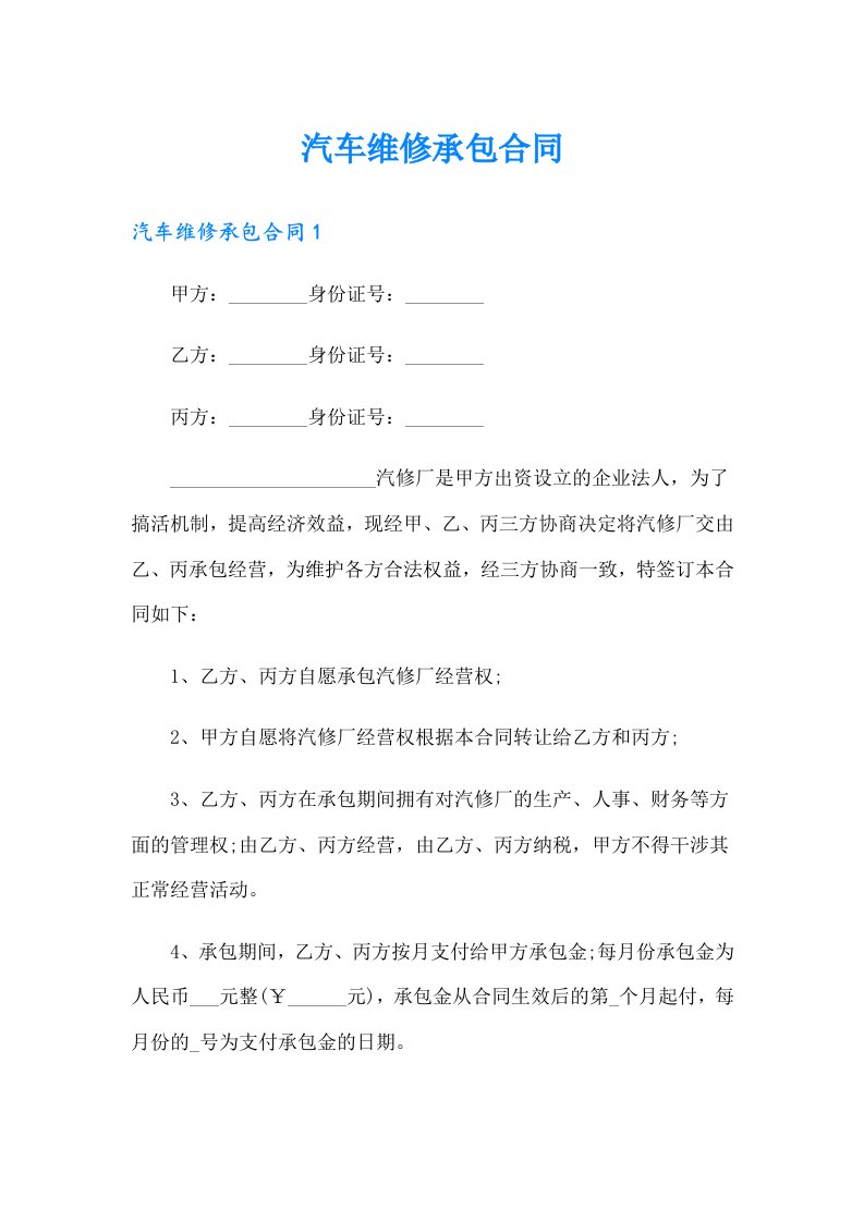 汽车维修承包合同