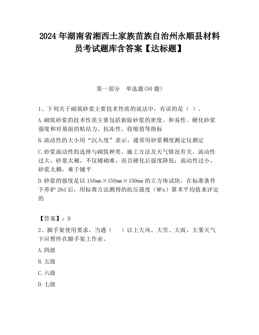 2024年湖南省湘西土家族苗族自治州永顺县材料员考试题库含答案【达标题】