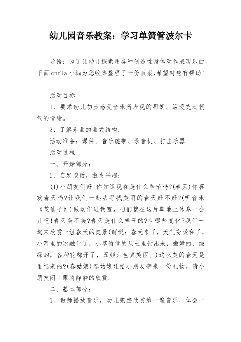 幼儿园音乐教案：学习单簧管波尔卡