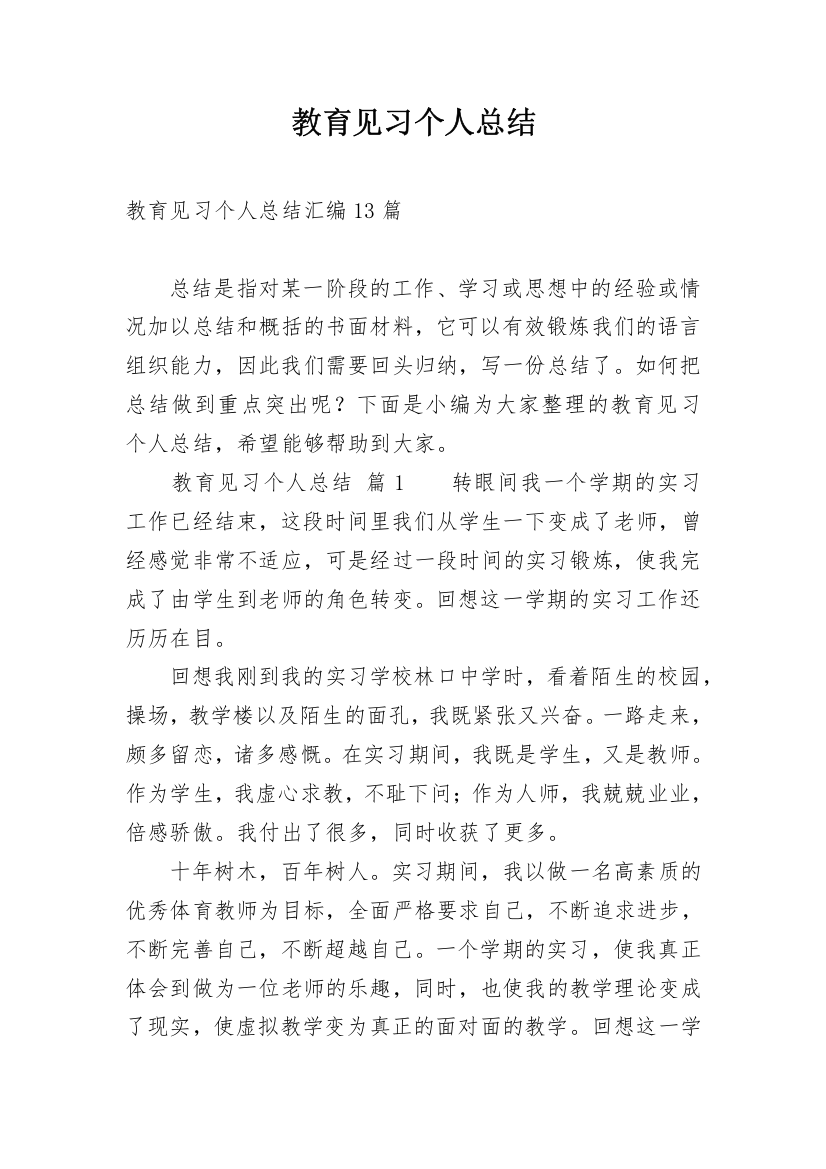 教育见习个人总结_2