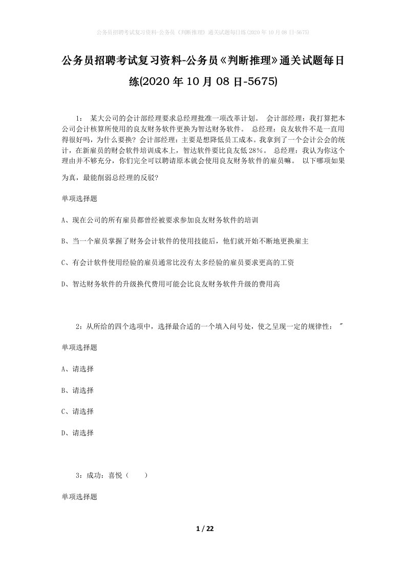 公务员招聘考试复习资料-公务员判断推理通关试题每日练2020年10月08日-5675