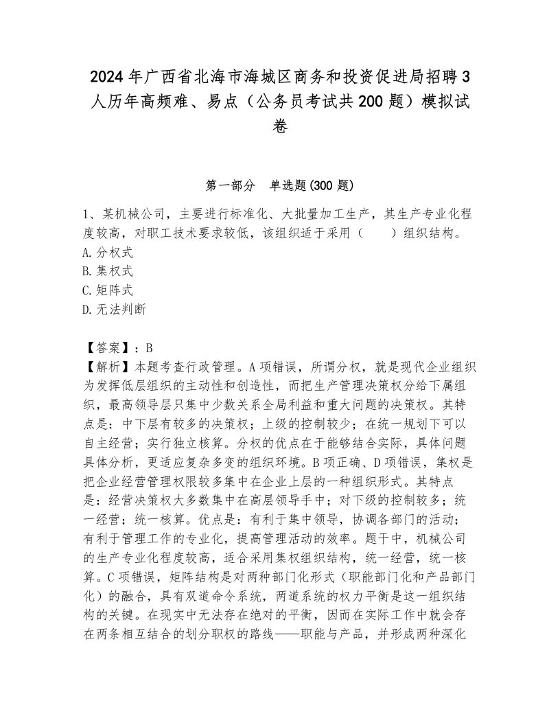 2024年广西省北海市海城区商务和投资促进局招聘3人历年高频难、易点（公务员考试共200题）模拟试卷附答案（b卷）