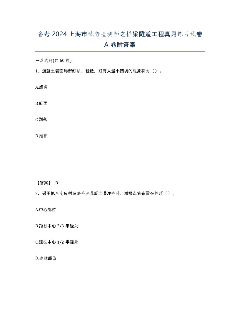 备考2024上海市试验检测师之桥梁隧道工程真题练习试卷A卷附答案