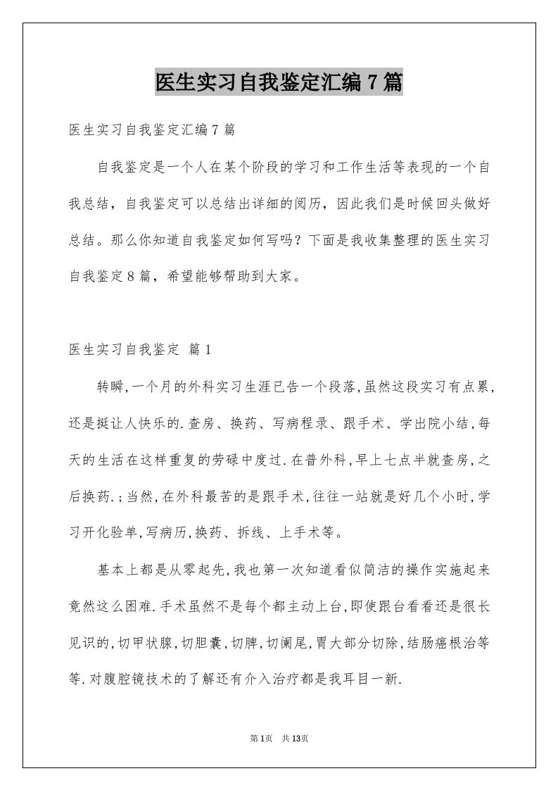 医生实习自我鉴定汇编7篇