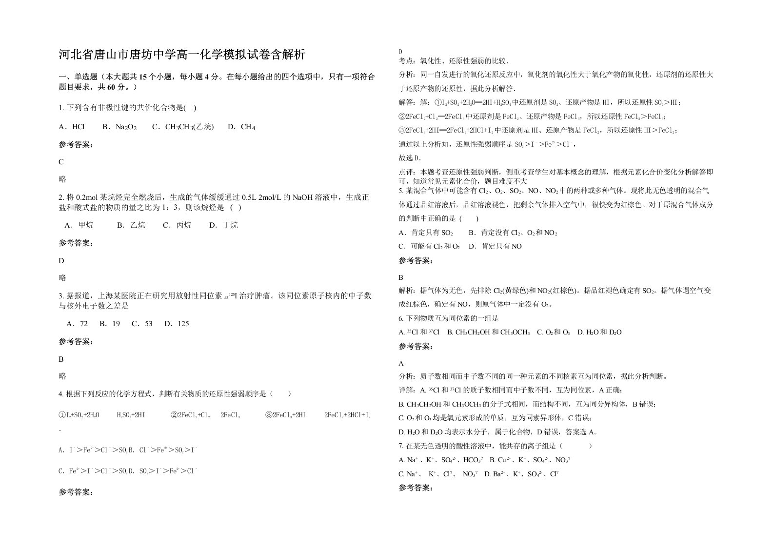 河北省唐山市唐坊中学高一化学模拟试卷含解析