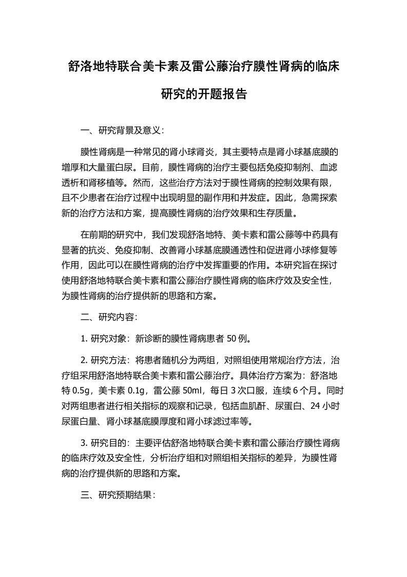 舒洛地特联合美卡素及雷公藤治疗膜性肾病的临床研究的开题报告