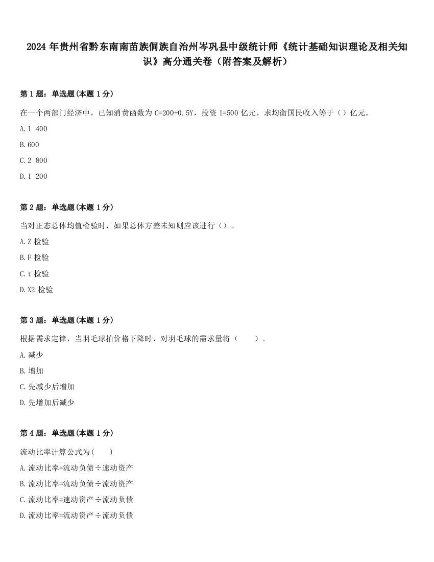 2024年贵州省黔东南南苗族侗族自治州岑巩县中级统计师《统计基础知识理论及相关知识》高分通关卷（附答案及解析）