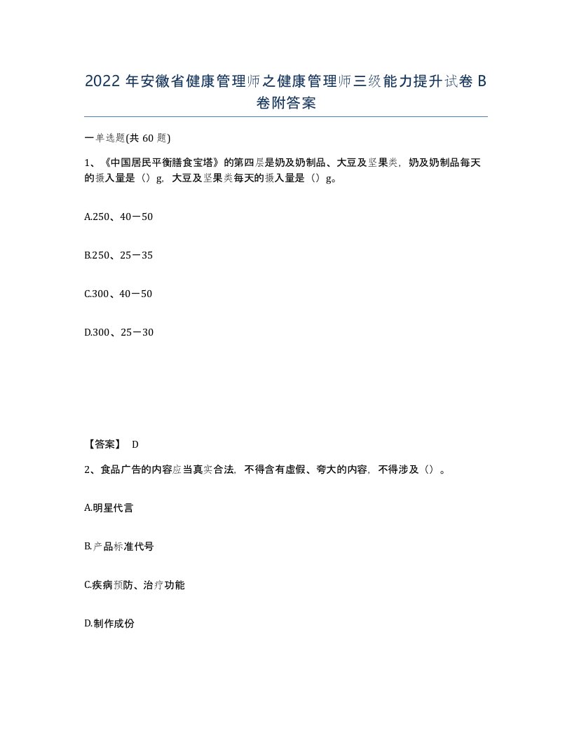 2022年安徽省健康管理师之健康管理师三级能力提升试卷卷附答案