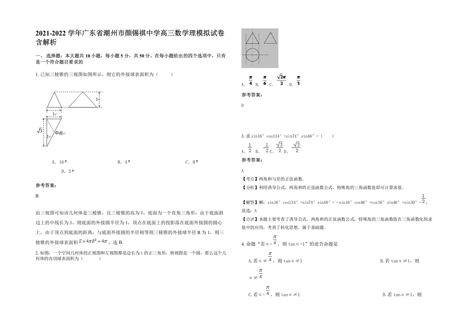 2021-2022学年广东省潮州市颜锡祺中学高三数学理模拟试卷含解析