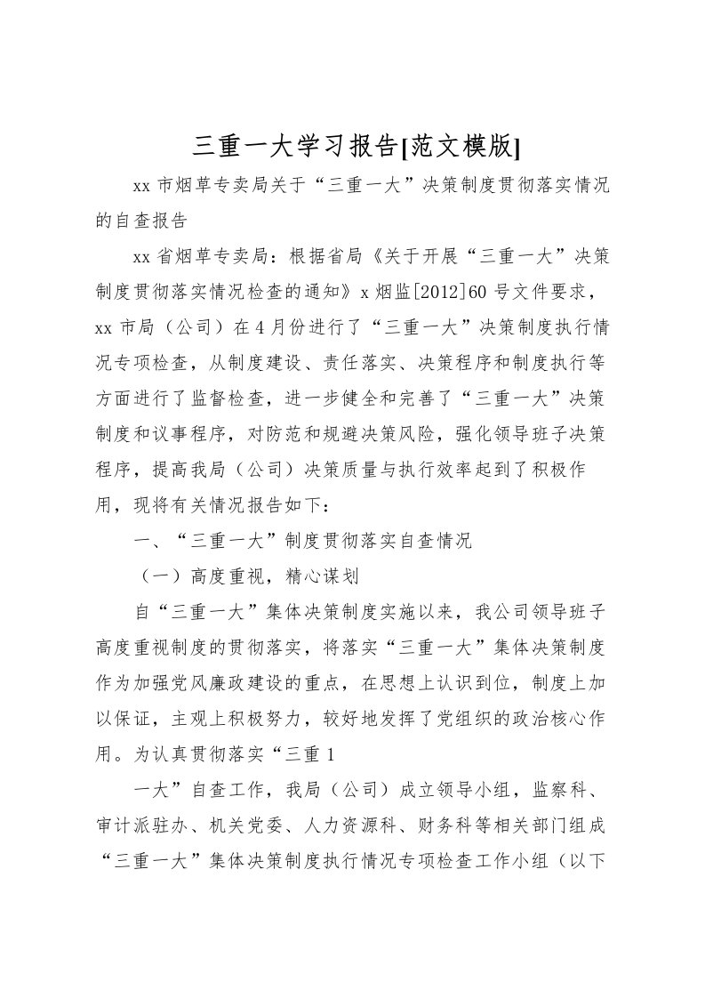 2022三重一大学习报告[范文模版]