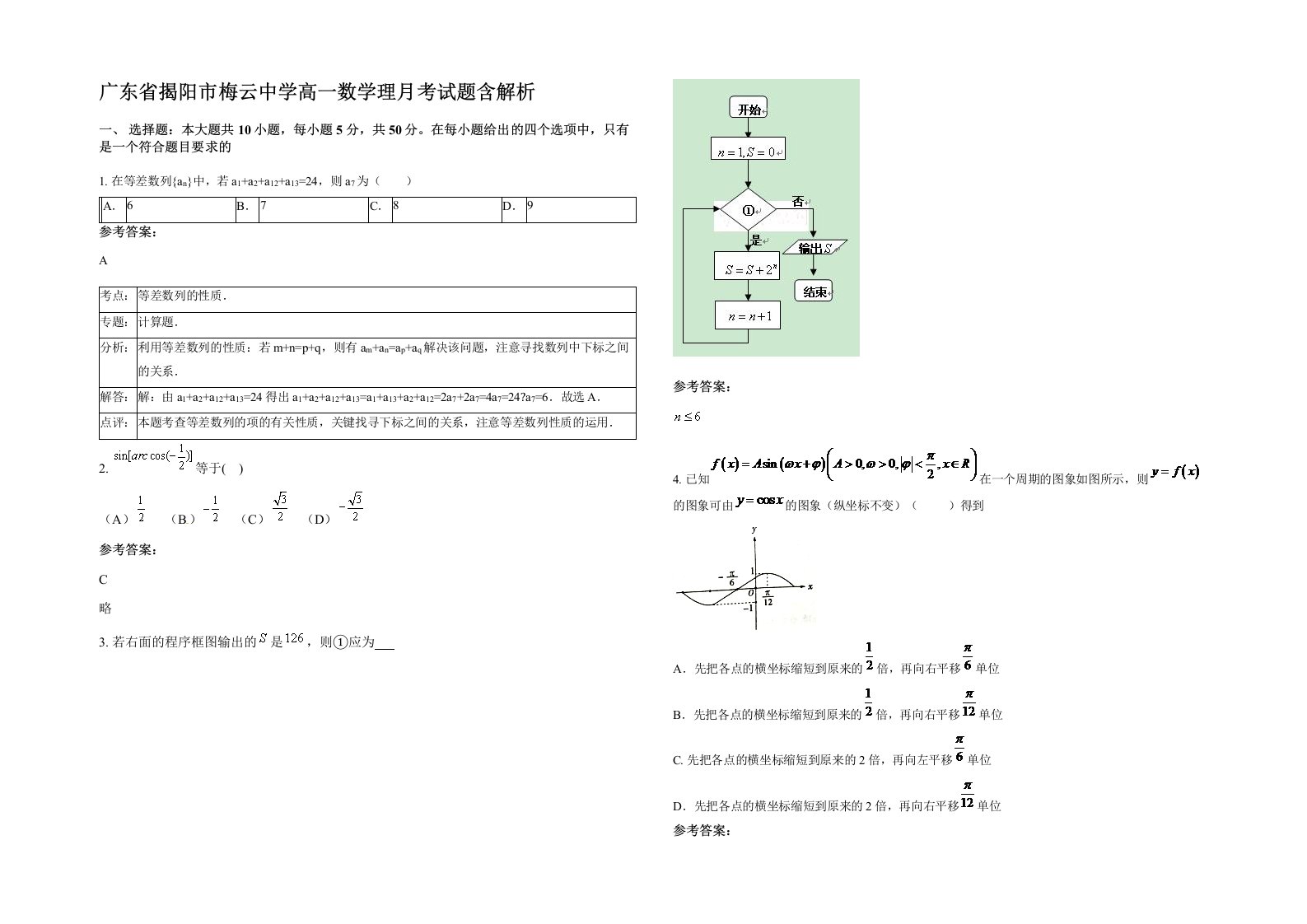 广东省揭阳市梅云中学高一数学理月考试题含解析