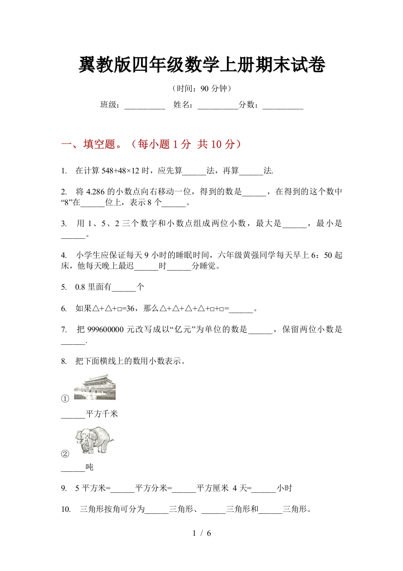 翼教版四年级数学上册期末试卷