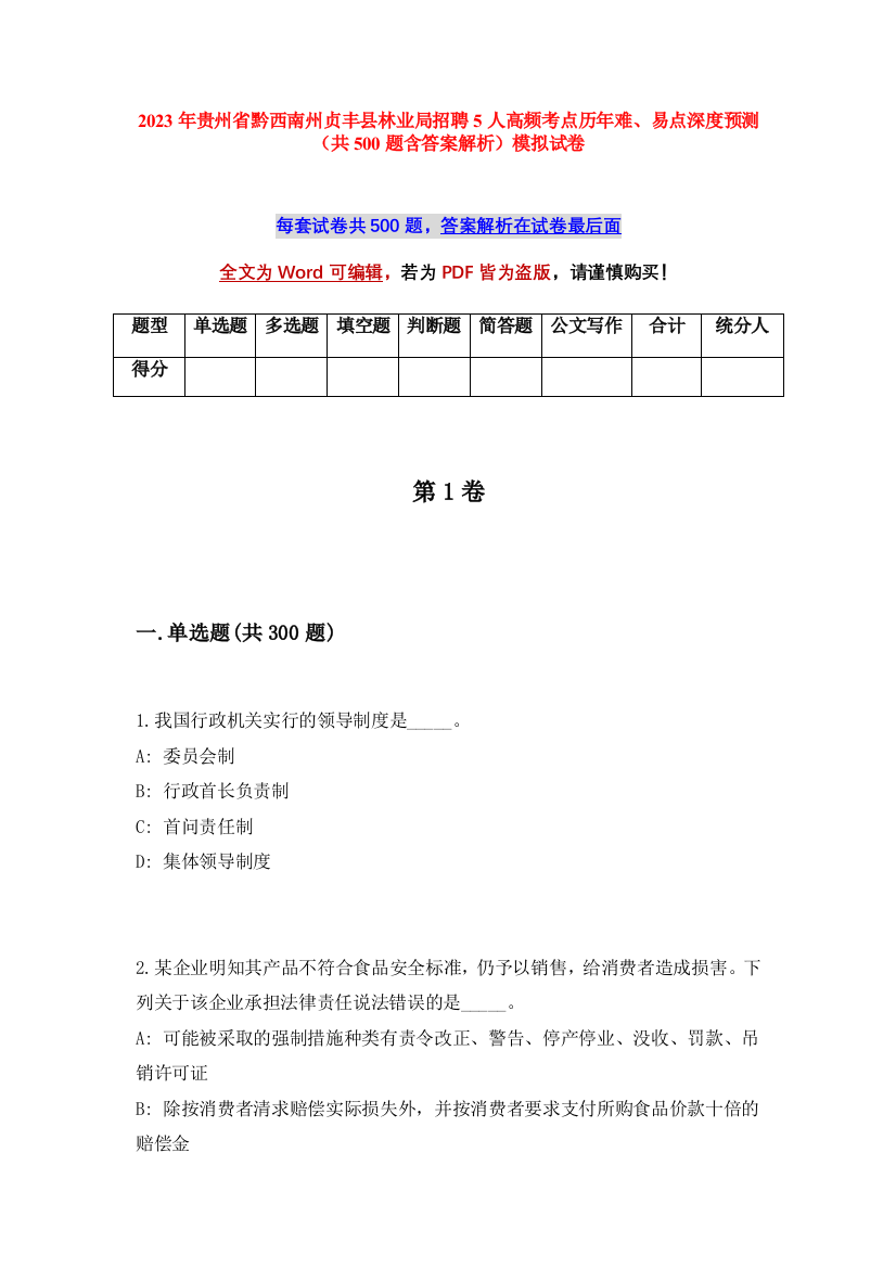 2023年贵州省黔西南州贞丰县林业局招聘5人高频考点历年难、易点深度预测（共500题含答案解析）模拟试卷