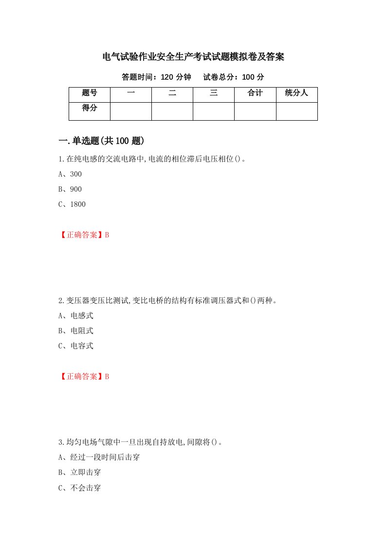 电气试验作业安全生产考试试题模拟卷及答案30