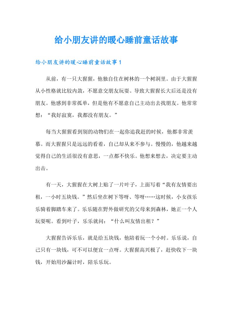 给小朋友讲的暖心睡前童话故事