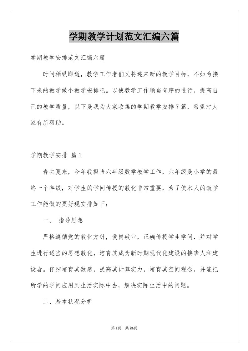 学期教学计划范文汇编六篇汇总